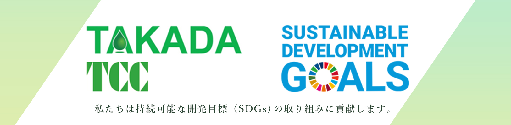 私たちは持続可能な開発目標（SDGs）の取り組みに貢献します。