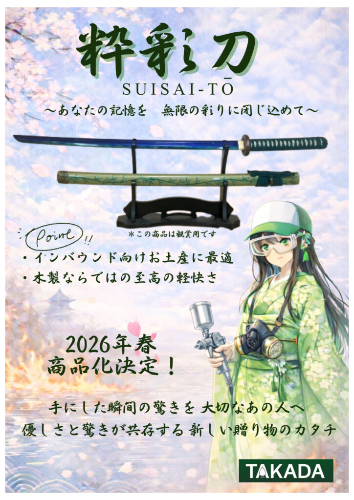粋彩刀案内イメージ